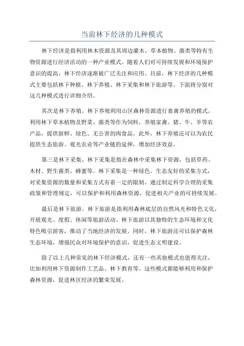 当前林下经济的几种模式