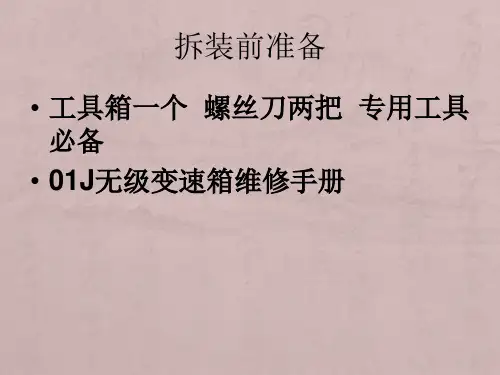 01J自动变速箱拆装