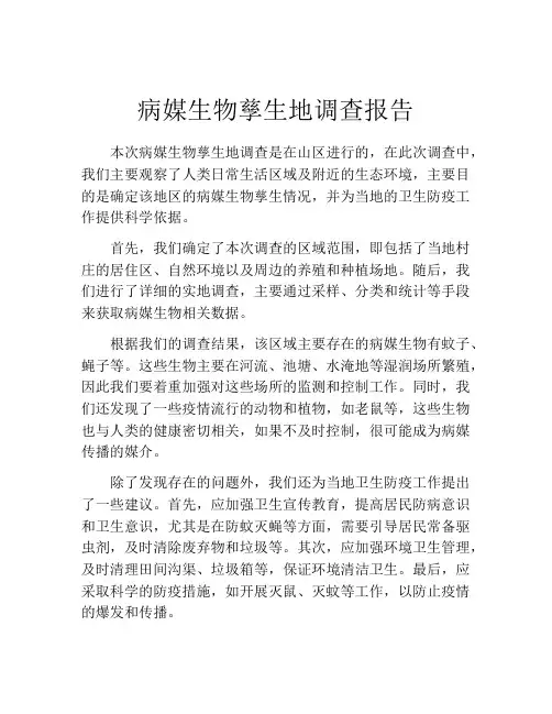 病媒生物孳生地调查报告