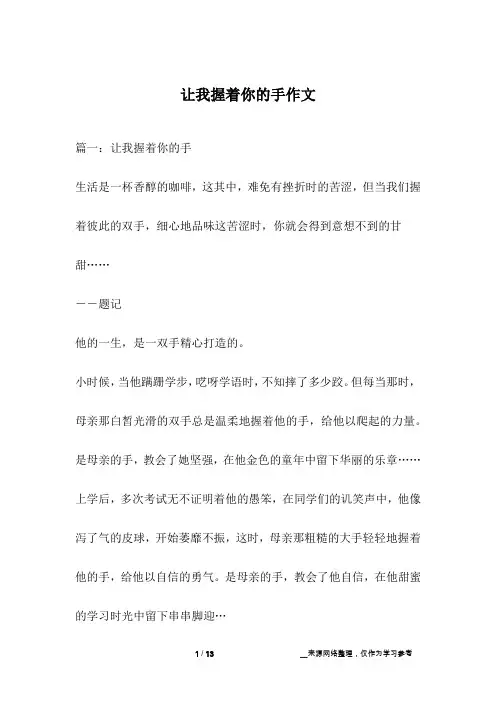 让我握着你的手作文