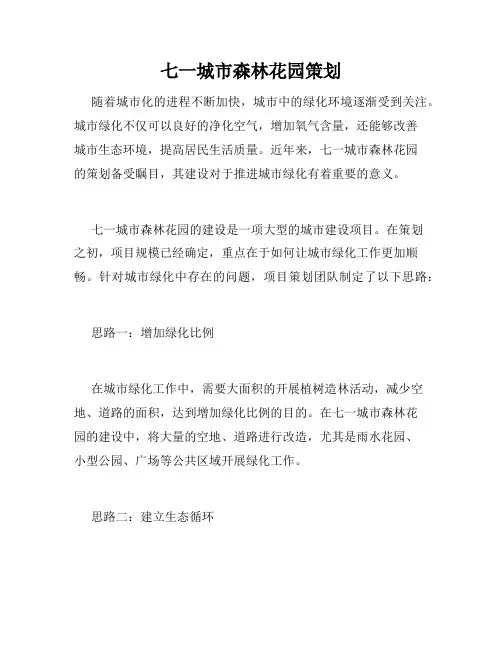 七一城市森林花园策划