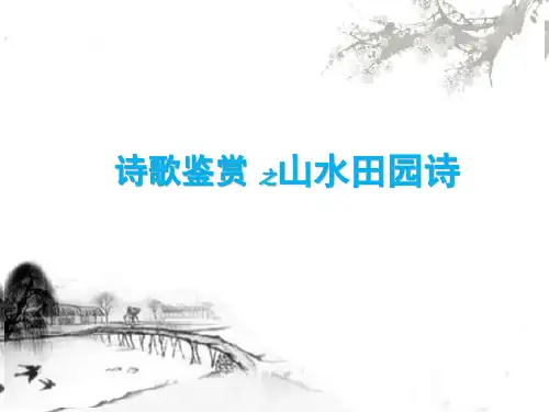 最新高考诗歌鉴赏---山水田园诗鉴赏技巧