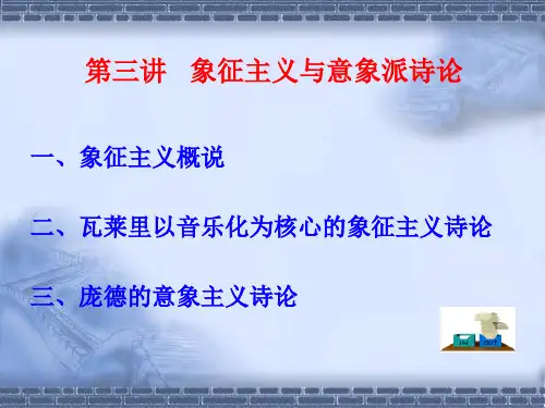 第三讲 象征主义与意象派诗论