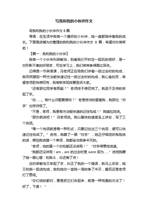 写我和我的小伙伴作文