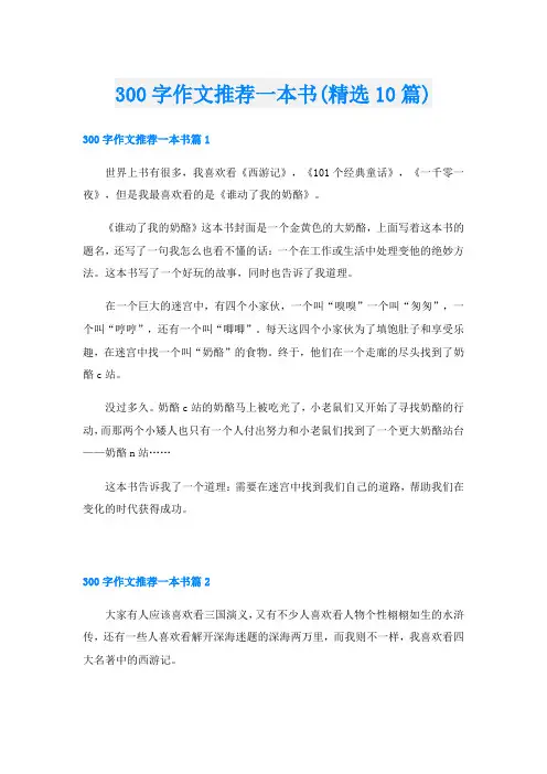 300字作文推荐一本书(精选10篇)