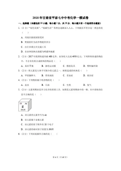 2018年甘肃省平凉七中中考化学一模试卷(解析版)