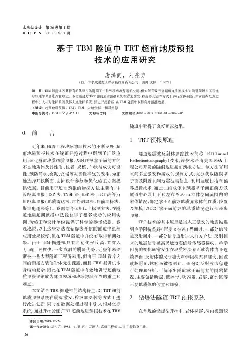 基于tbm隧道中trt超前地质预报技术的应用研究