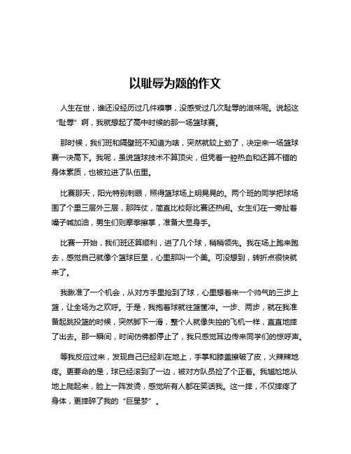 以耻辱为题的作文