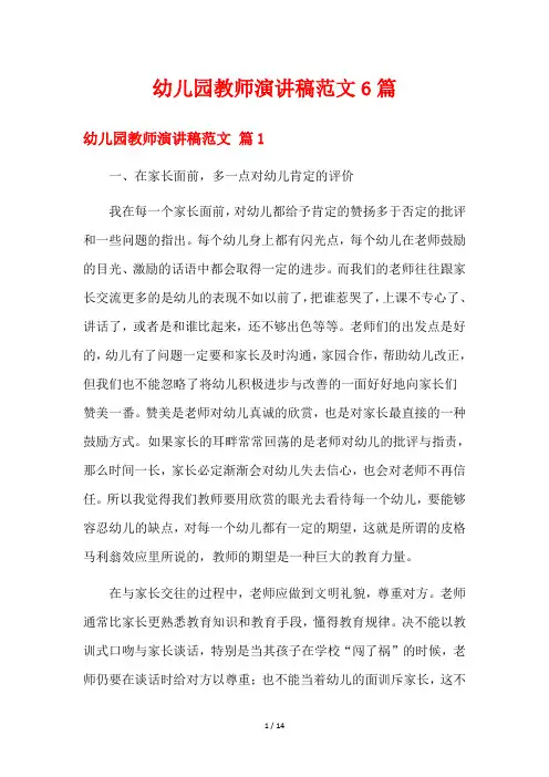 幼儿园教师演讲稿范文6篇