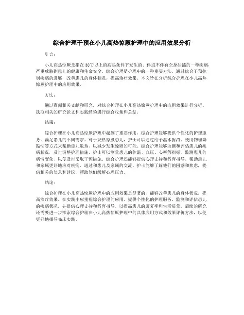 综合护理干预在小儿高热惊厥护理中的应用效果分析