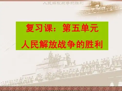 人民解放战争复习课