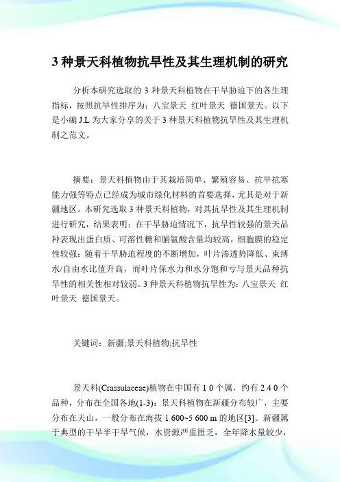 3种景天科植物抗旱性及其生理机制的研究.doc