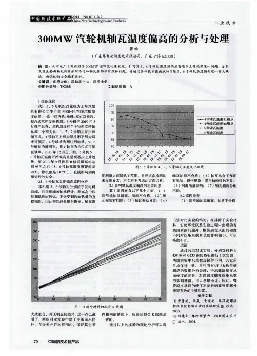 300MW汽轮机轴瓦温度偏高的分析与处理