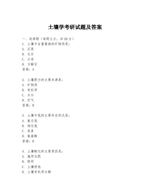 土壤学考研试题及答案