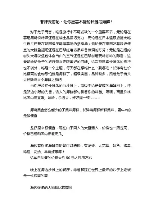 菲律宾游记：让你欲罢不能的长滩岛海鲜！