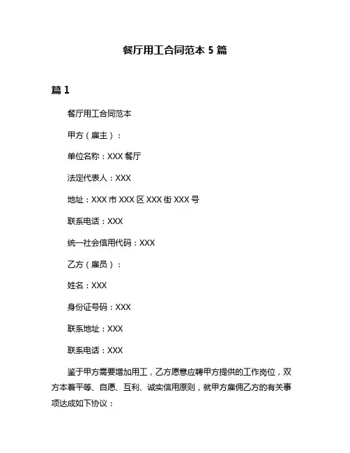 餐厅用工合同范本5篇