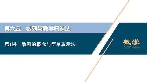 1 第1讲 数列的概念与简单表示法