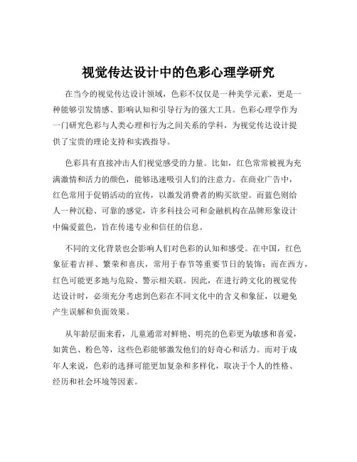 视觉传达设计中的色彩心理学研究