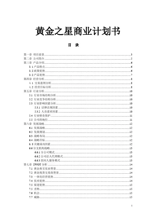黄金之星商业计划书