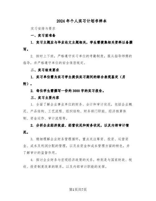 2024年个人实习计划书样本（四篇）