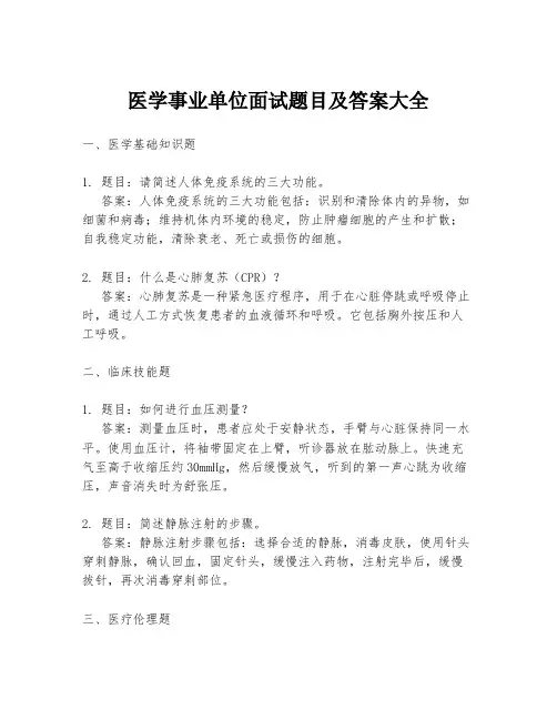医学事业单位面试题目及答案大全