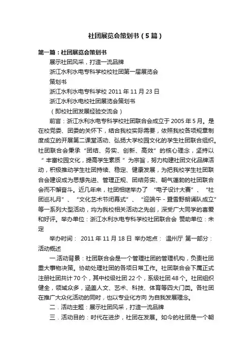社团展览会策划书（5篇）