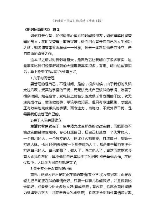 《把时间当朋友》读后感（精选4篇）