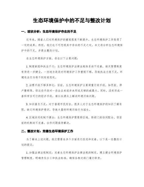 生态环境保护中的不足与整改计划
