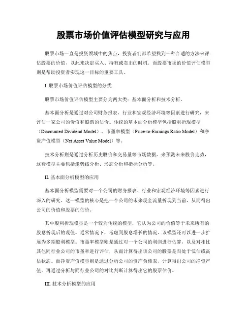 股票市场价值评估模型研究与应用
