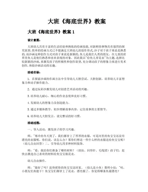 大班《海底世界》教案