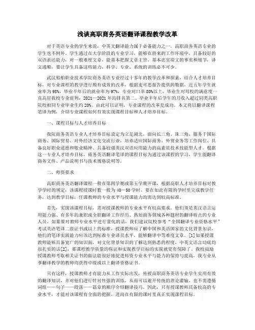 浅谈高职商务英语翻译课程教学改革