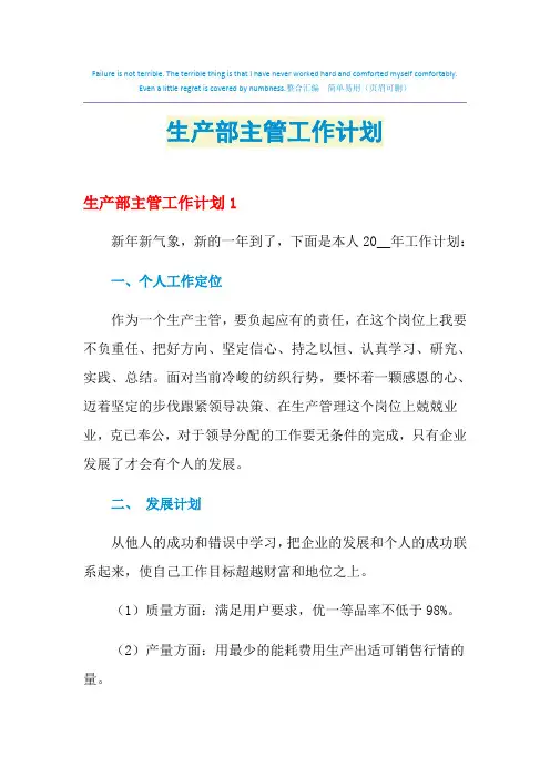 2021年生产部主管工作计划