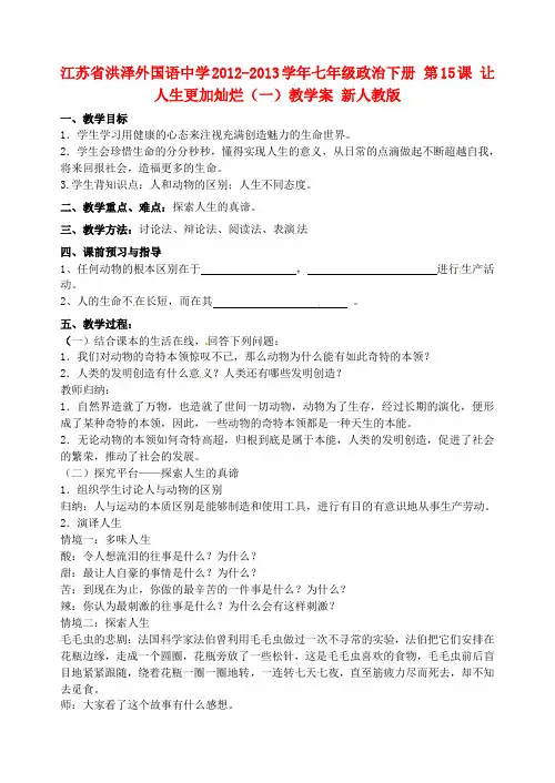 江苏省洪泽外国语中学2012-2013学年七年级政治下册 第15课 让人生更加灿烂(一)教学案(无答案) 新人教版