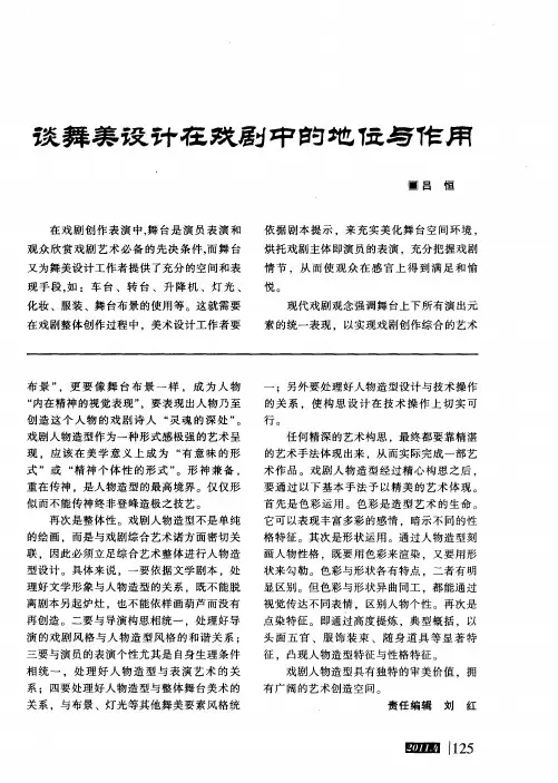 谈舞美设计在戏剧中的地位与作用