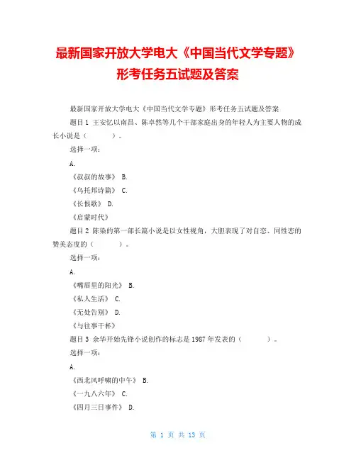 最新国家开放大学电大《中国当代文学专题》形考任务五试题及答案