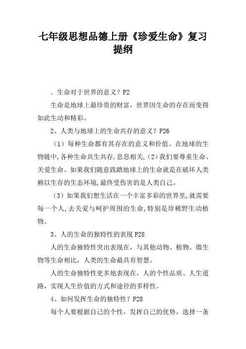 七年级思想品德上册《珍爱生命》复习提纲
