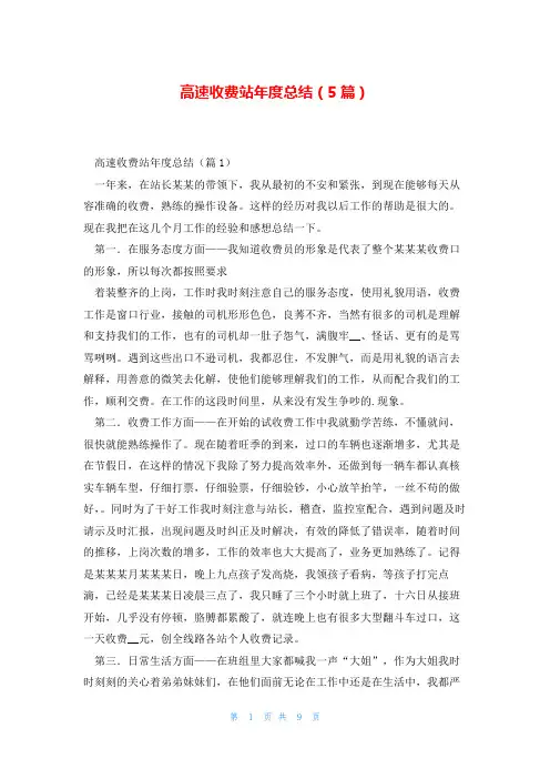 高速收费站年度总结(5篇)