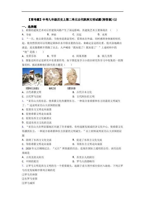 【常考题】中考九年级历史上第二单元古代欧洲文明试题(附答案)(1)