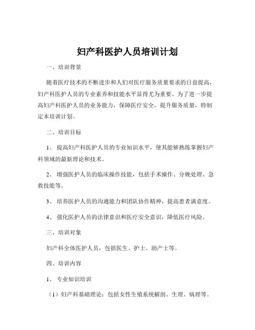 妇产科医护人员培训计划