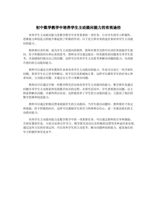初中数学教学中培养学生主动提问能力的有效途径