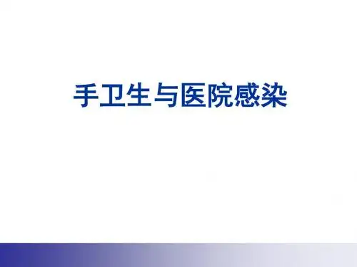 院感科—手卫生PPT课件