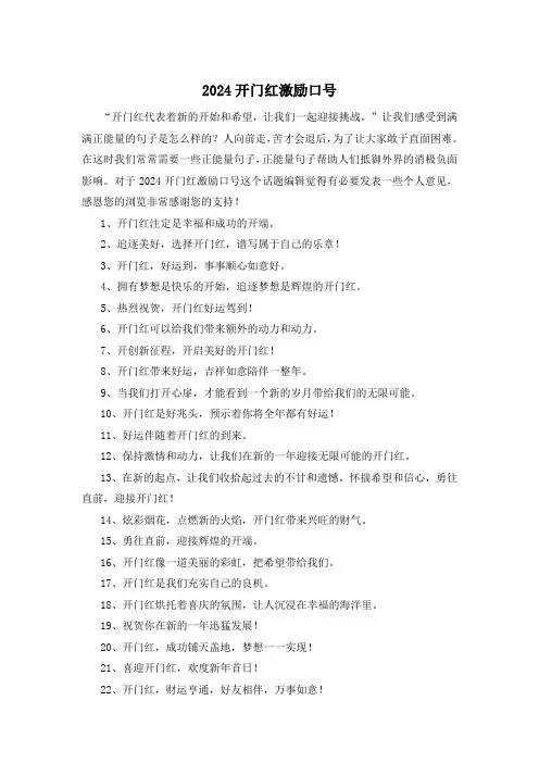 2024开门红激励口号