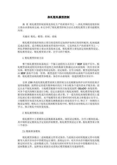 热轧粗轧模型控制