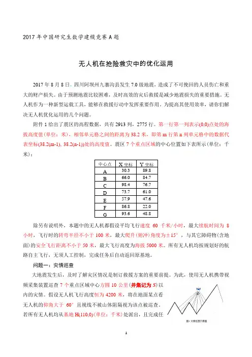 2017年中国研究生数学建模竞赛A题