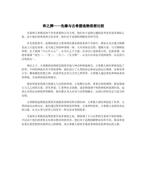 和之辨——先秦与古希腊造物思想比较
