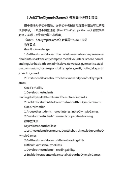《Unit2TheOlympicGames》教案高中必修2英语