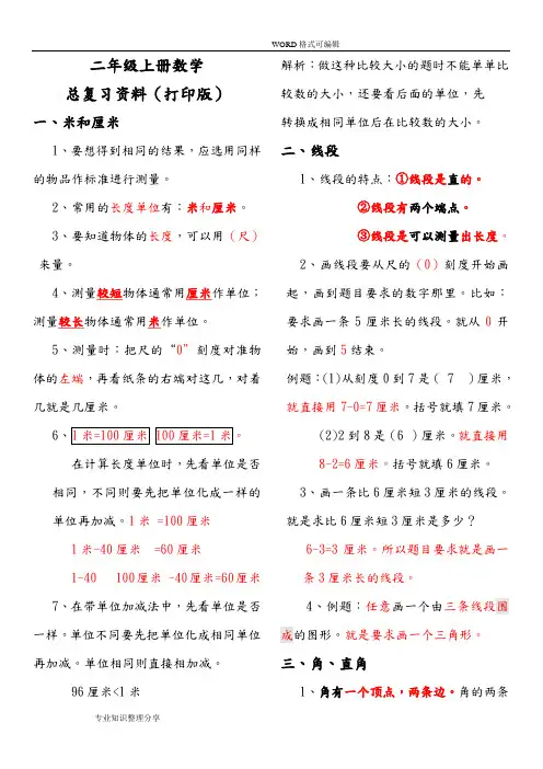 2018人版小学二年级数学(上册)总复习资料(打印版)