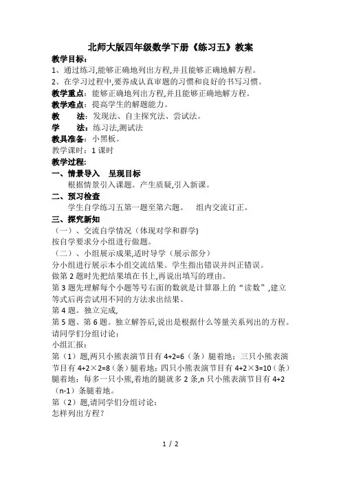 最新北师大版四年级数学下册《练习五》教案