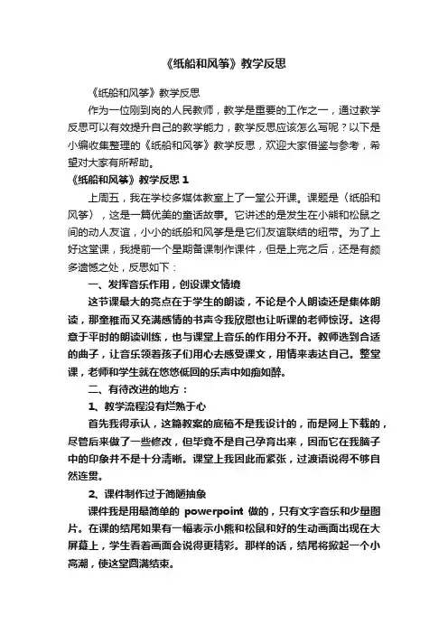 《纸船和风筝》教学反思
