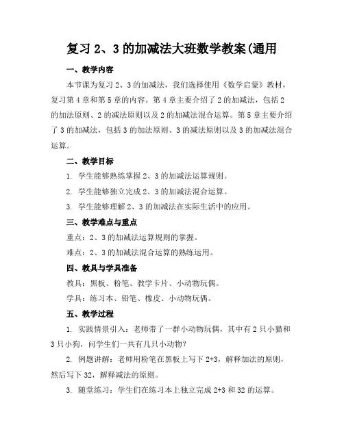 复习2、3的加减法大班数学教案(通用